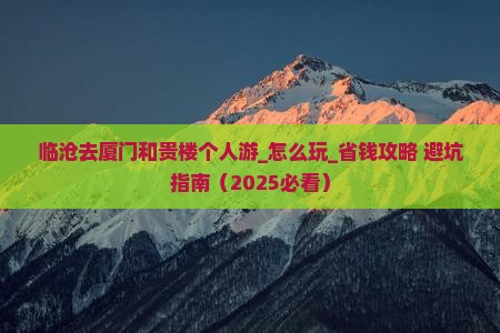 临沧去厦门和贵楼个人游