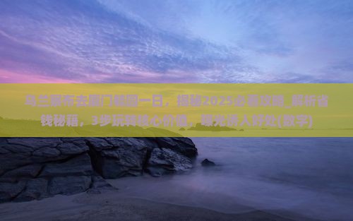 乌兰察布去厦门毓园一日