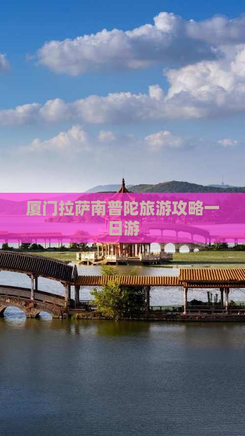 拉萨去厦门南普陀一日