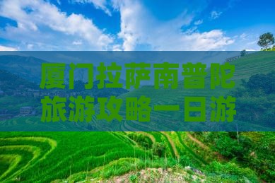拉萨去厦门南普陀一日