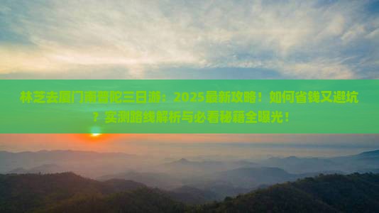 林芝去厦门南普陀三日游