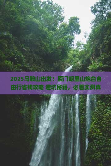 马鞍山到厦门胡里山炮台自由行