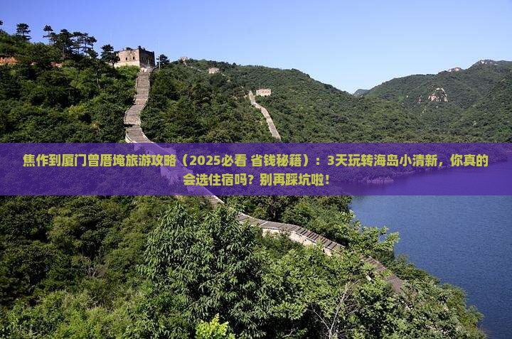 焦作到厦门曾厝埯旅游