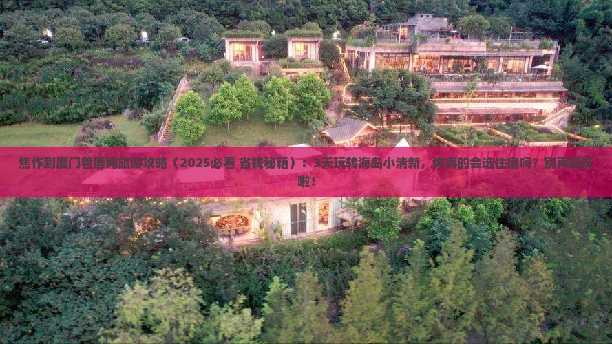 焦作到厦门曾厝埯旅游