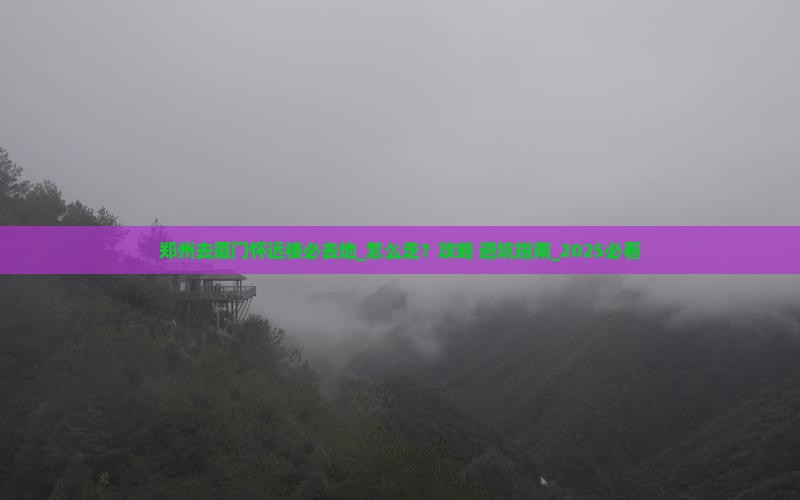 郑州去厦门怀远楼必去地