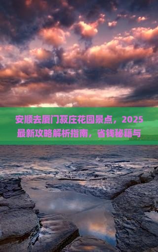 安顺去厦门菽庄花园景点