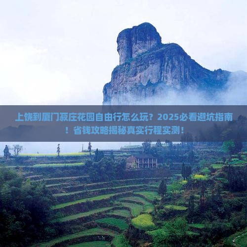 上饶到厦门菽庄花园自由行
