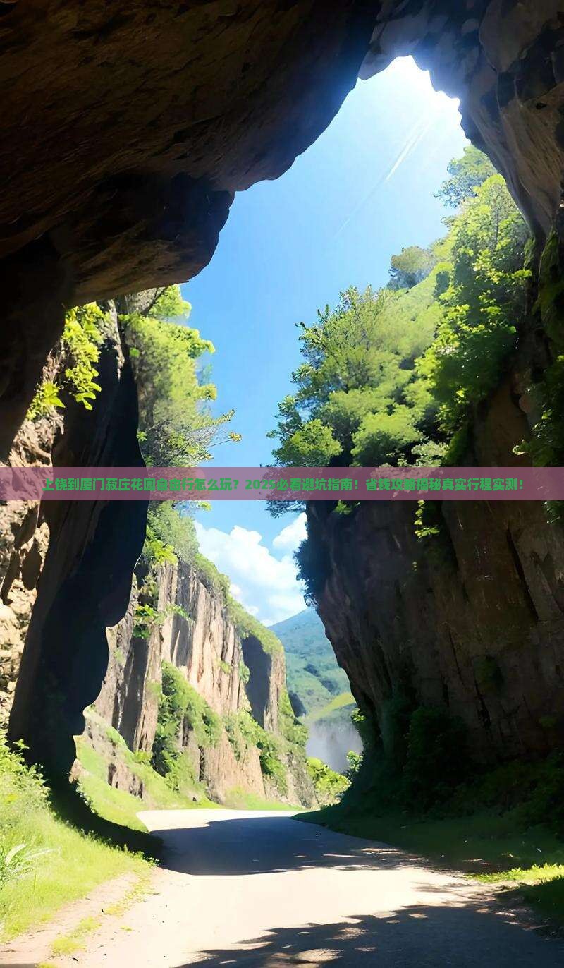 上饶到厦门菽庄花园自由行