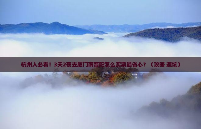 杭州去厦门南普陀门票