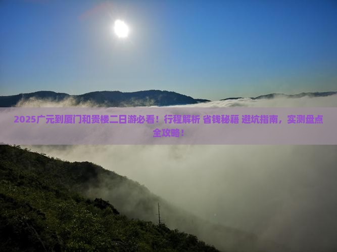 广元到厦门和贵楼二日游