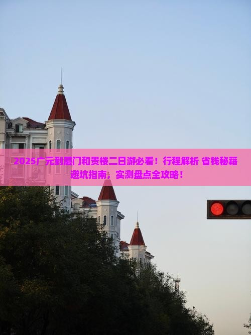 广元到厦门和贵楼二日游