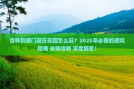 吉林到厦门菽庄花园哪里玩