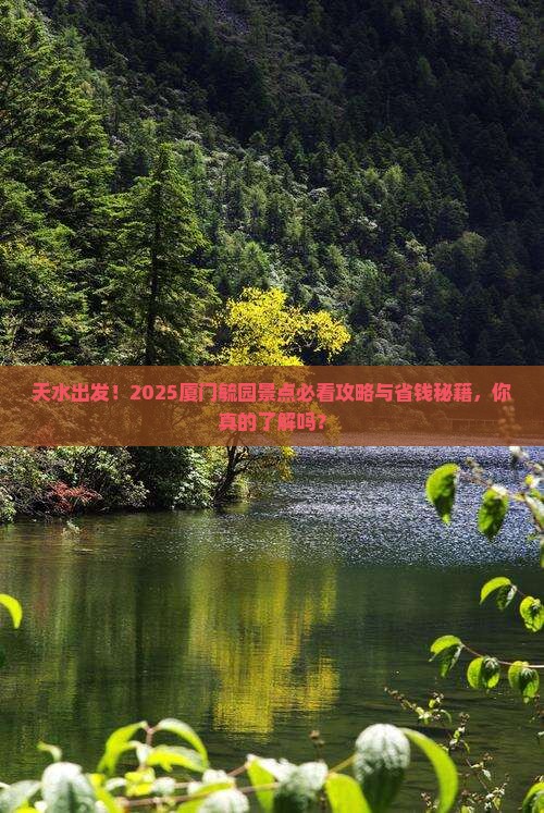 天水去厦门毓园景点