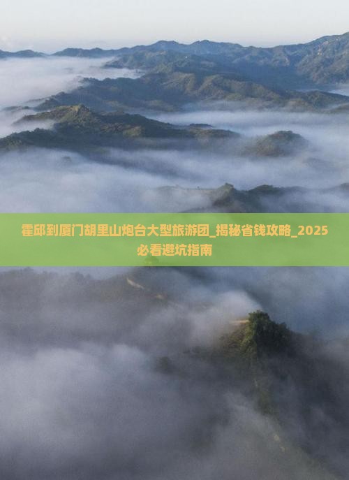 霍邱到厦门胡里山炮台大型旅游团