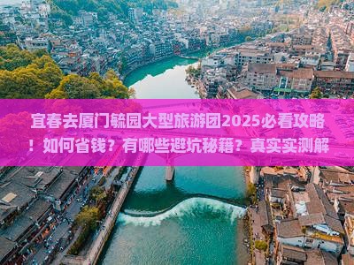 宜春去厦门毓园大型旅游团