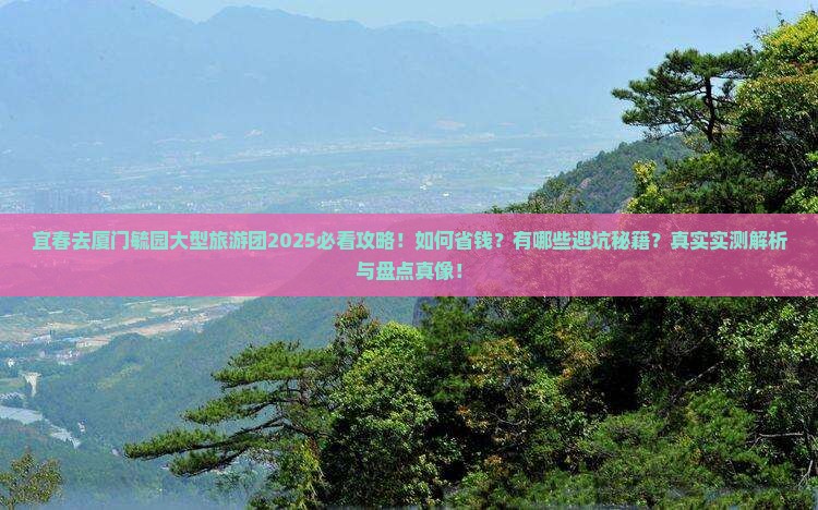 宜春去厦门毓园大型旅游团