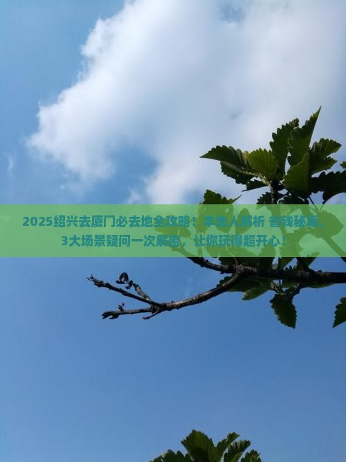 绍兴去厦门必去地