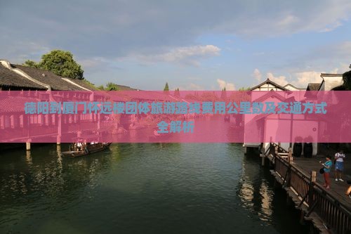 德阳到厦门怀远楼团体旅游