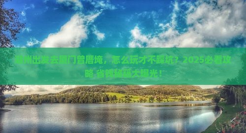 湖州到厦门曾厝埯旅行社
