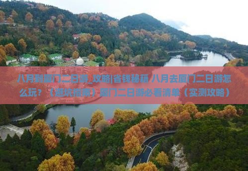 八月到厦门二日游