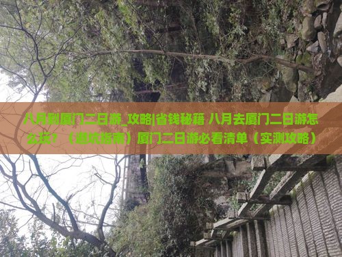 八月到厦门二日游