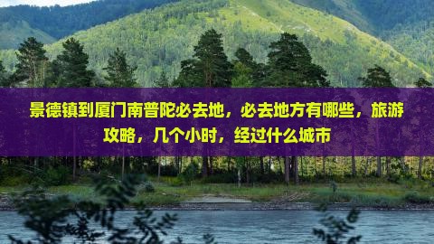 景德镇到厦门南普陀必去地