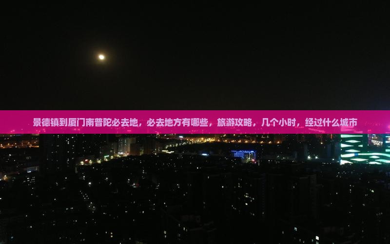 景德镇到厦门南普陀必去地