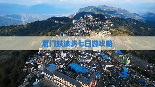 厦门去厦门鼓浪屿七日游