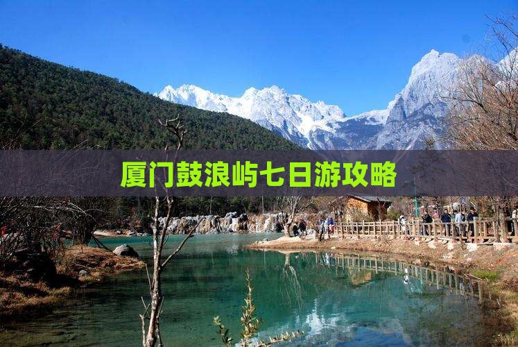 厦门去厦门鼓浪屿七日游