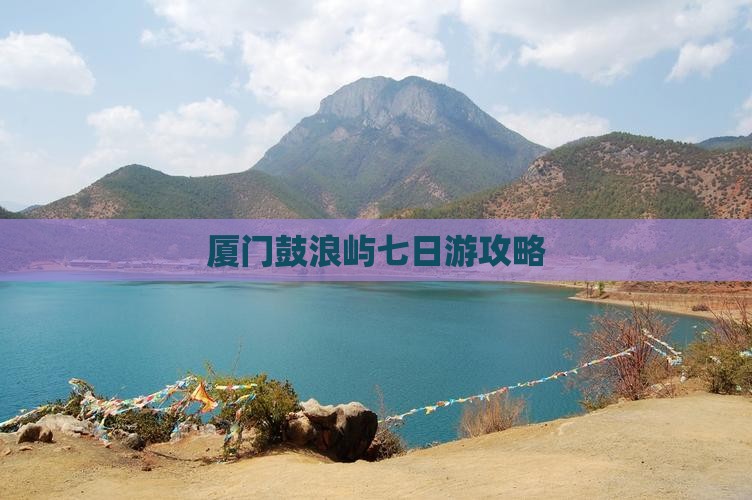 厦门去厦门鼓浪屿七日游