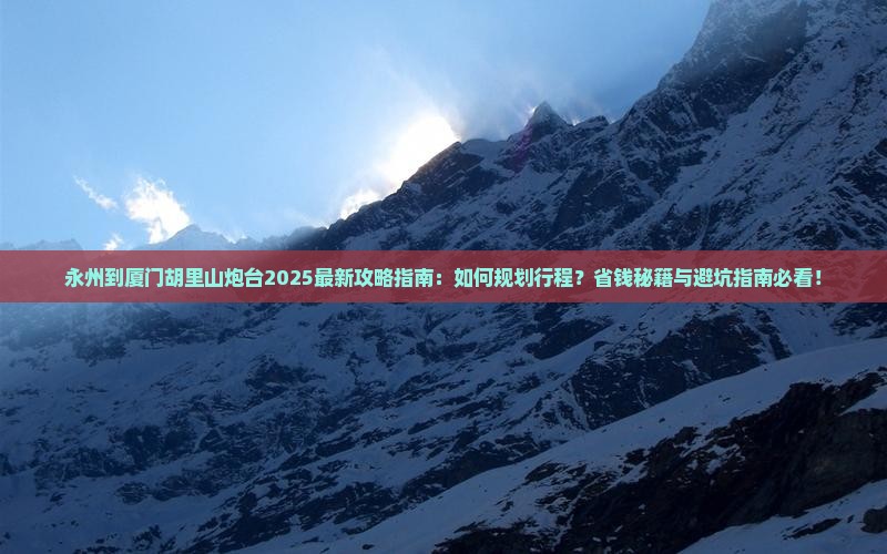 永州到厦门胡里山炮台旅行社