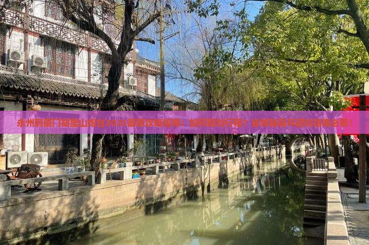 永州到厦门胡里山炮台旅行社