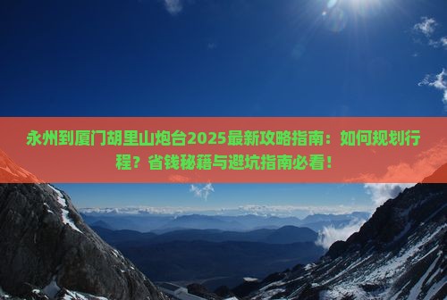 永州到厦门胡里山炮台旅行社