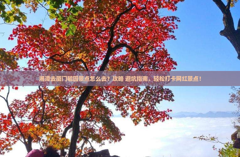 湘潭去厦门毓园景点