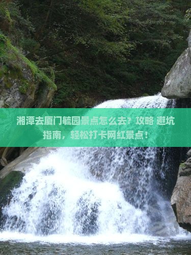 湘潭去厦门毓园景点