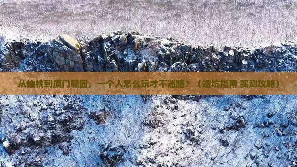 仙桃去厦门毓园个人游