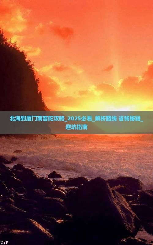 北海到厦门南普陀攻略