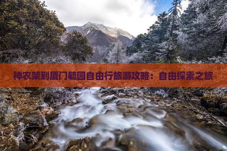神农架到厦门毓园自由行