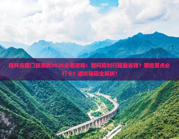桂林去厦门鼓浪屿攻略