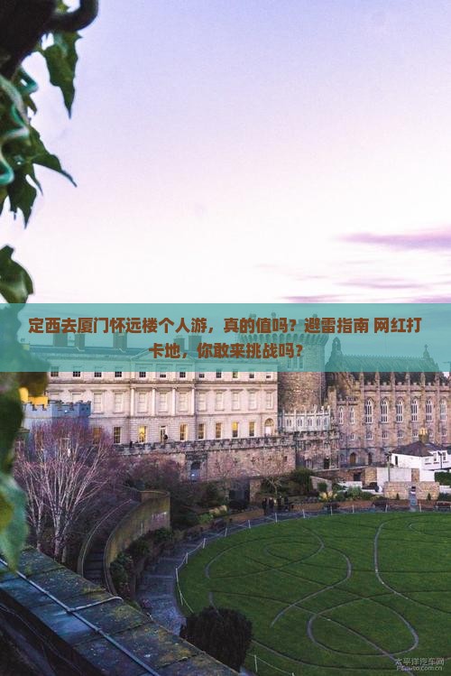 定西去厦门怀远楼个人游