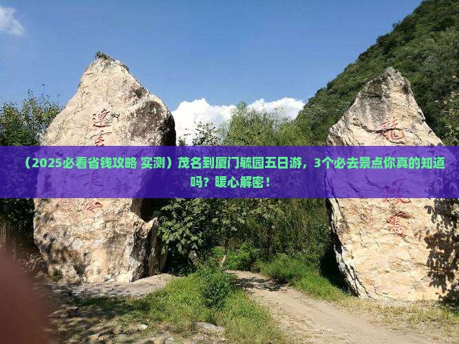 茂名到厦门毓园五日游