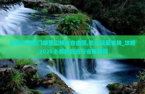 张家口到厦门胡里山炮台自由团