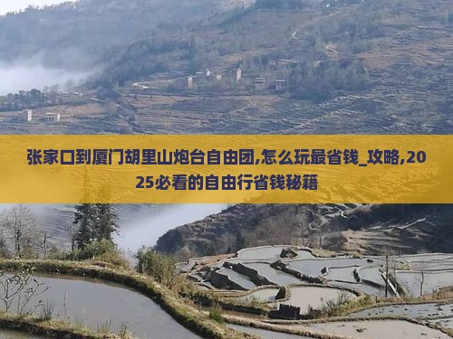 张家口到厦门胡里山炮台自由团