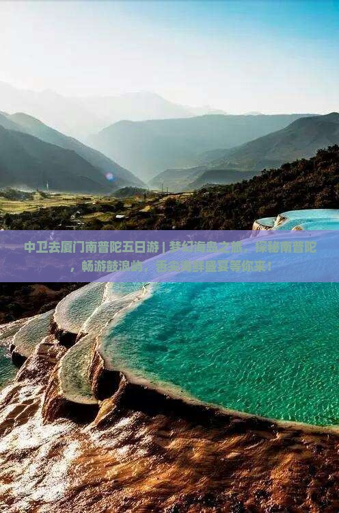 中卫去厦门南普陀五日游