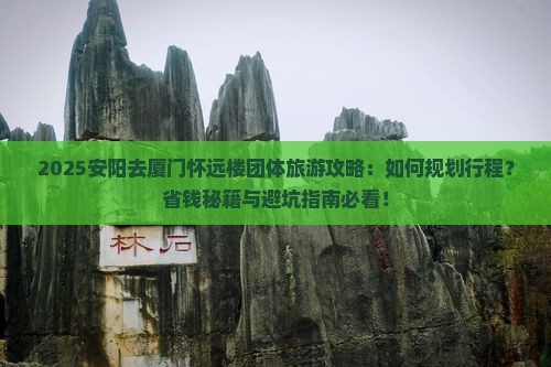 安阳去厦门怀远楼团体旅游