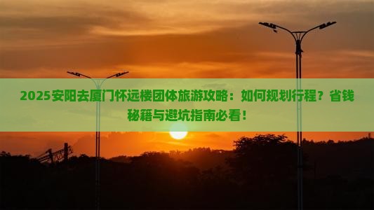 安阳去厦门怀远楼团体旅游