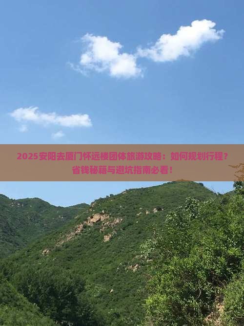 安阳去厦门怀远楼团体旅游