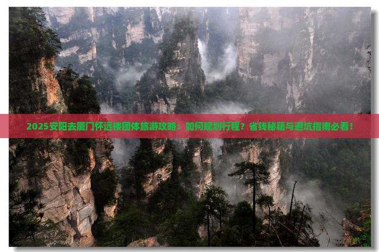 安阳去厦门怀远楼团体旅游