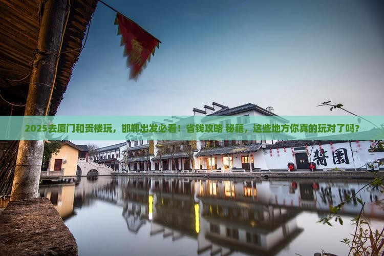 邯郸去厦门和贵楼哪里玩