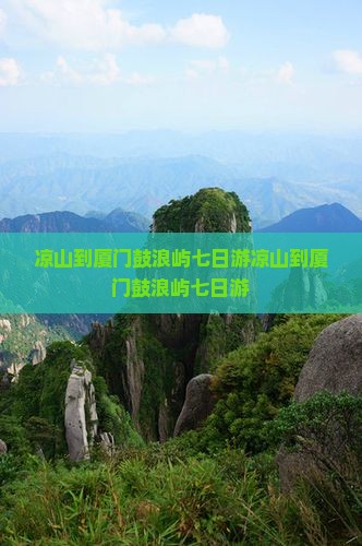 凉山到厦门鼓浪屿七日游